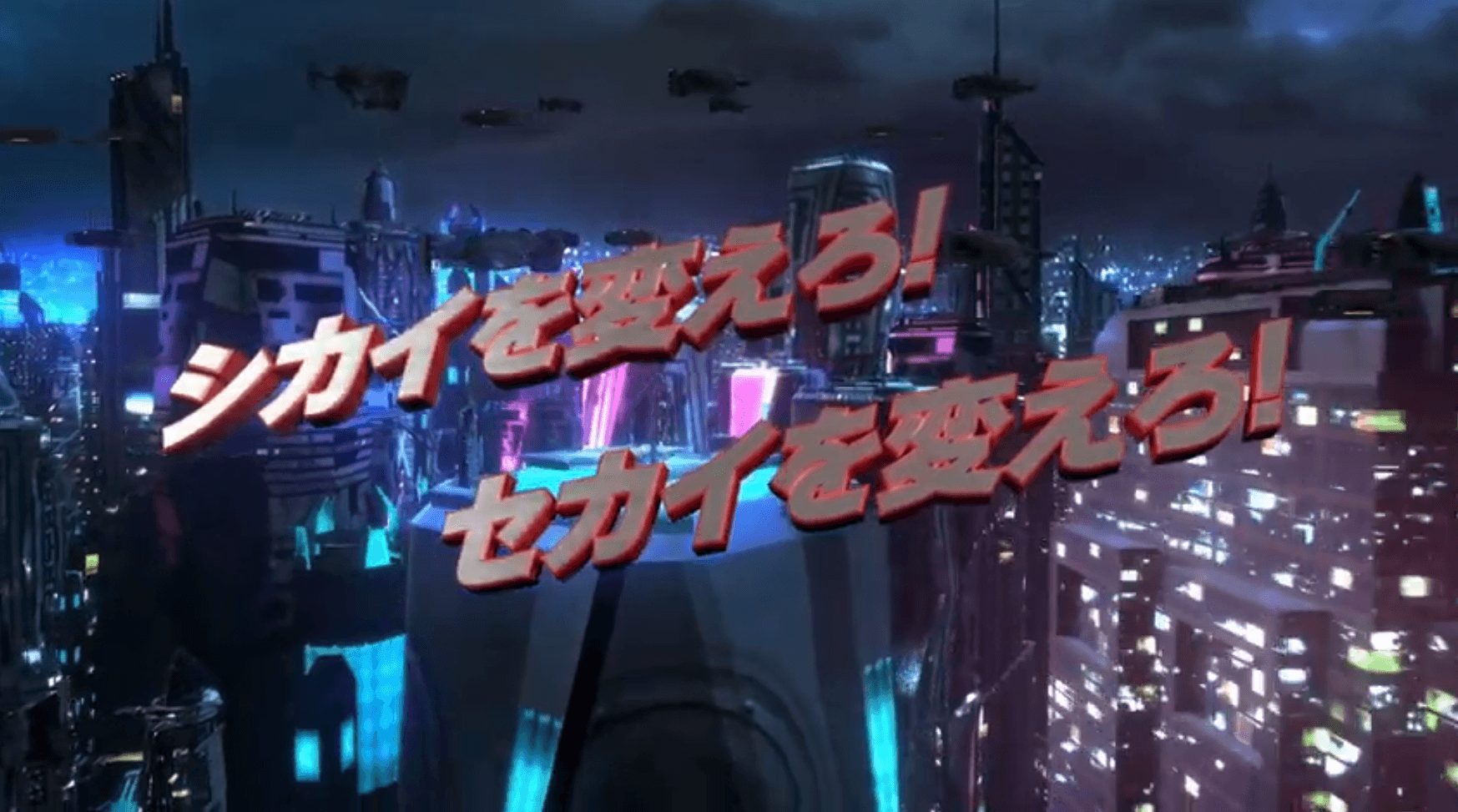 キャッチコピーは「シカイを変えろ!セカイを変えろ!」