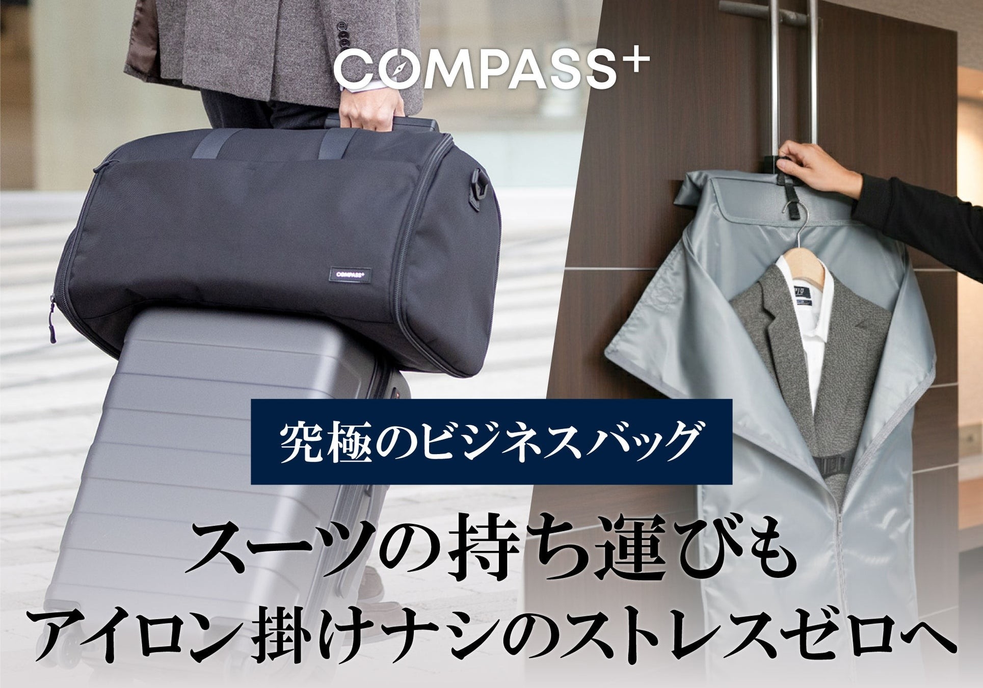 出先でのアイロン掛けの時間ゼロへ。 スーツを綺麗に持ち運べる大人のための鞄