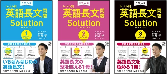 スタンダードからトップまで、目指すレベルに合わせて学習できる!肘井 学の“新時代の英語長文集”シリーズ3冊が同時リリース!
