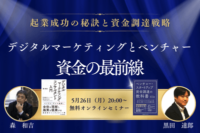 起業成功の秘訣と資金調達戦略  デジタルマーケティングとベンチャー　資金の最前線  無料セミナー
