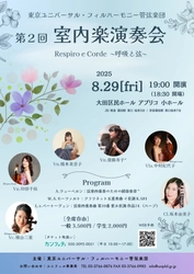 東京ユニバーサル・フィルハーモニー管弦楽団員による室内楽演奏会今年も開催！　チケット好評発売中