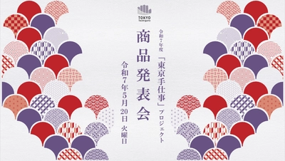 伝統工芸の職人とデザイナー等とのコラボレーションにより 生まれた伝統工芸の新商品を発表するイベント 『令和7年度「東京手仕事」プロジェクト商品発表会』 開催のお知らせ