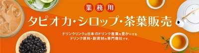 株式会社Bull PuluがBtoB事業『Drink Link』をスタート。シロップや茶葉などをご紹介します。【第一回】