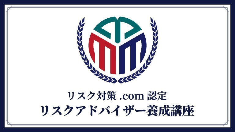 危機管理の資格で差をつける「リスクアドバイザー養成講座」 | リスク