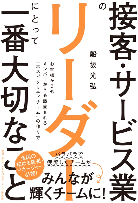 講師:船坂 光弘著書、接客サービス業のリーダーにとって一番大切なこと