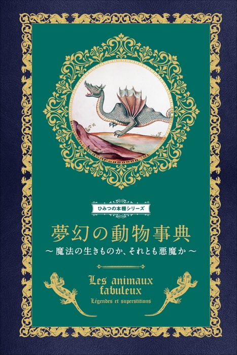 『夢幻の動物事典 魔法の生きものか、それとも悪魔か』書影