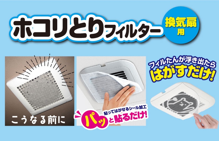 売上No.1!*1再購入意向98.8%*2の人気アイテム『ホコリとりフィルター 換気扇用』がリニューアル!