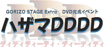 【内容詳細公開&チケット抽選先行開始】　富田 翔ほか出演　GORIZO STAGE『ハザマDDD』DVD完成イベント開催！