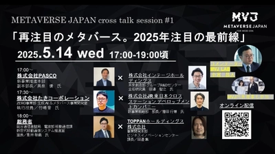 「再注目のメタバース。2025年注目の最前線」5/14に登壇！ 企業での成功事例にフォーカスした無料オンラインセミナー