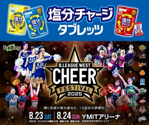～ カバヤ食品『塩分チャージタブレッツ』は子供たちの輝く笑顔を応援します ～ B.LEAGUE9チームが主催する西日本最大級のチアダンスフェスティバル