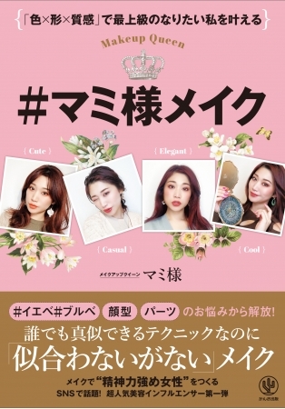 美容業界からも注目度NO.1! オレ様キャラと、わかりやすいメイクテクニックで話題の超人気美容インフルエンサー・マミ様初の書籍『#マミ様メイク』がついに発売