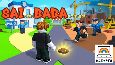 落ちてるおサイフを拾ったら交番に届ける、大勢で遊ぶゲーム