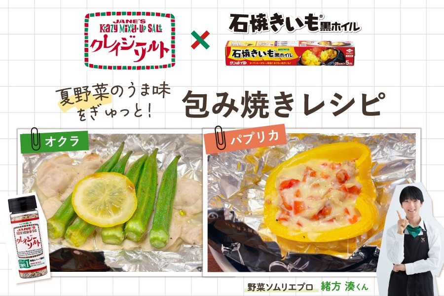 黒ホイル×クレイジーソルトで楽しむ、夏野菜のごちそう体験!うま味を閉じ込める包み焼きレシピ公開