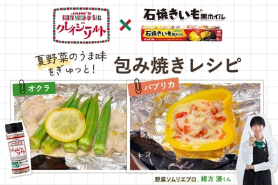 黒ホイル×クレイジーソルト　ごちそう包み焼きレシピ