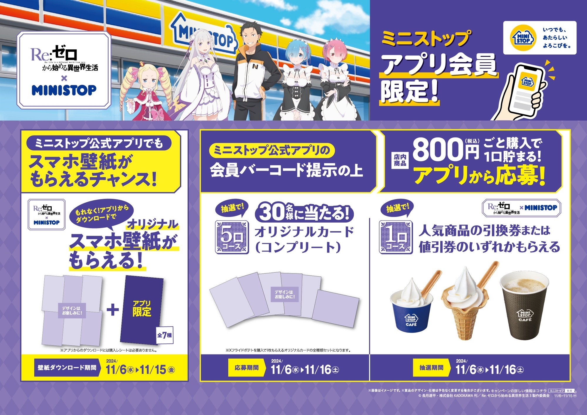 ミニストップアプリでWチャンス 販促画像 イメージ