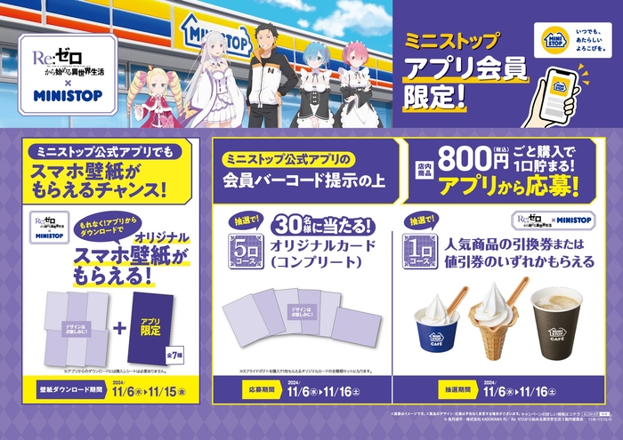 ミニストップアプリでWチャンス 販促画像 イメージ