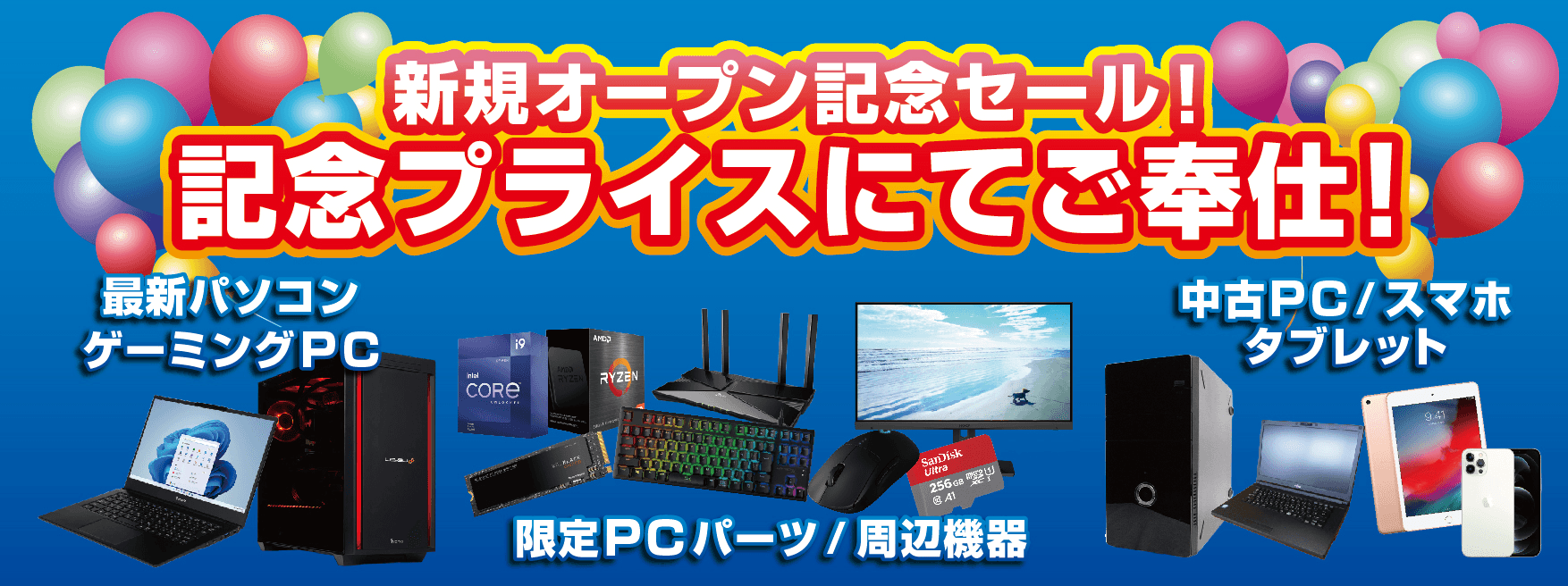 【パソコン工房 千葉店】7月30日(土)11時より8月5日(金)までの期間「新規オープン記念セール」を開催
