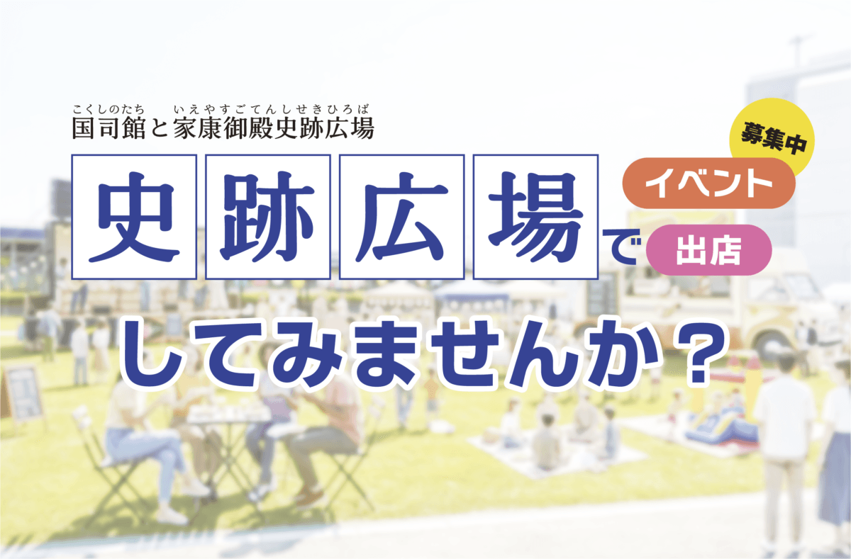 家康が歩いた歴史の地で、イベントや出店をしてみませんか？
府中本町駅前の史跡広場が、ついに一般開放へ