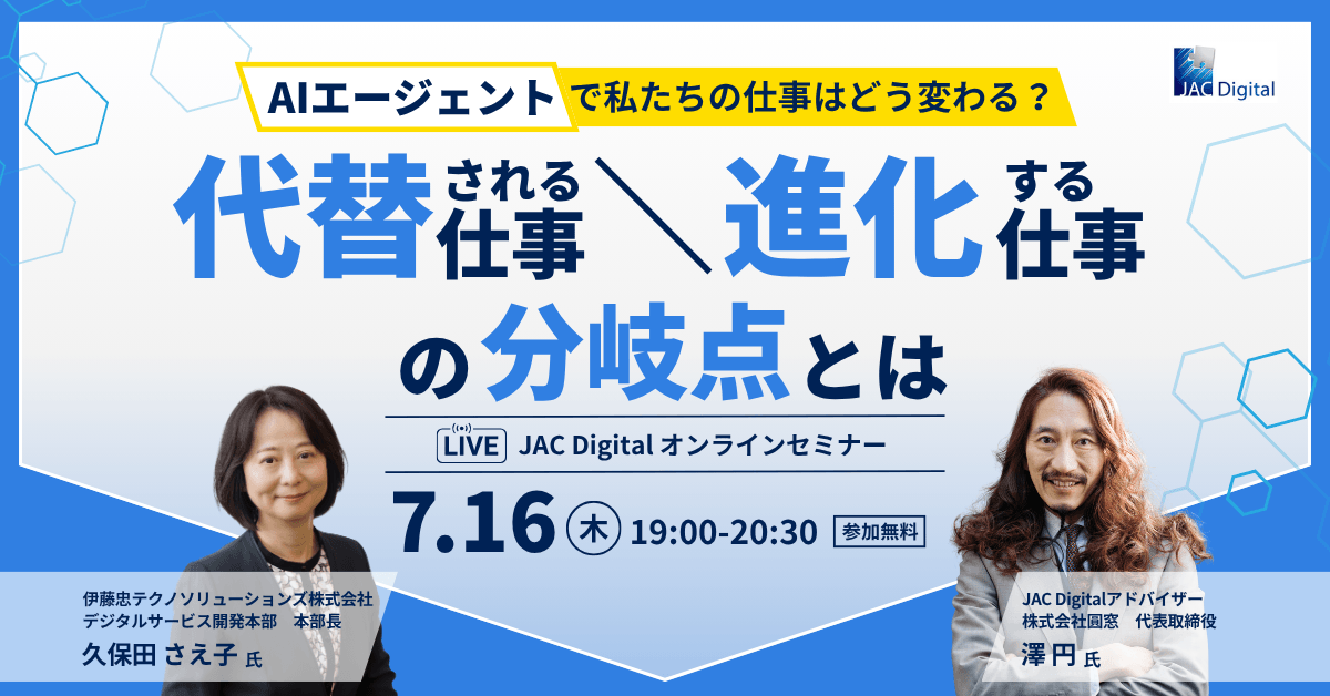 【7月16日開催】「AIエージェントで私たちの仕事はどう変わる？～代替される仕事、進化する仕事の分岐点とは～」　無料オンラインセミナー