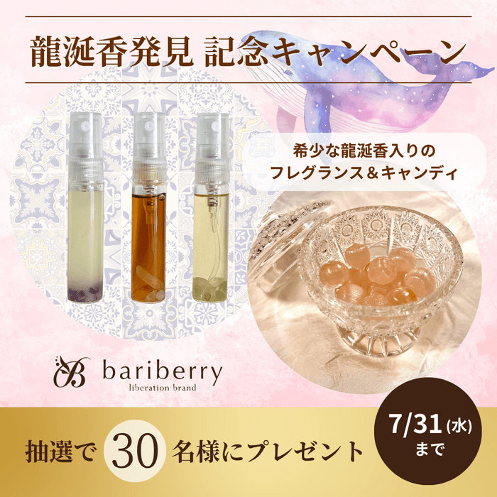 龍涎香発見記念キャンペーン開催中