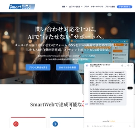中小企業向けAI搭載ビジネスコミュニケーションシステム 「SmartWeb」の提供を11月5日に開始