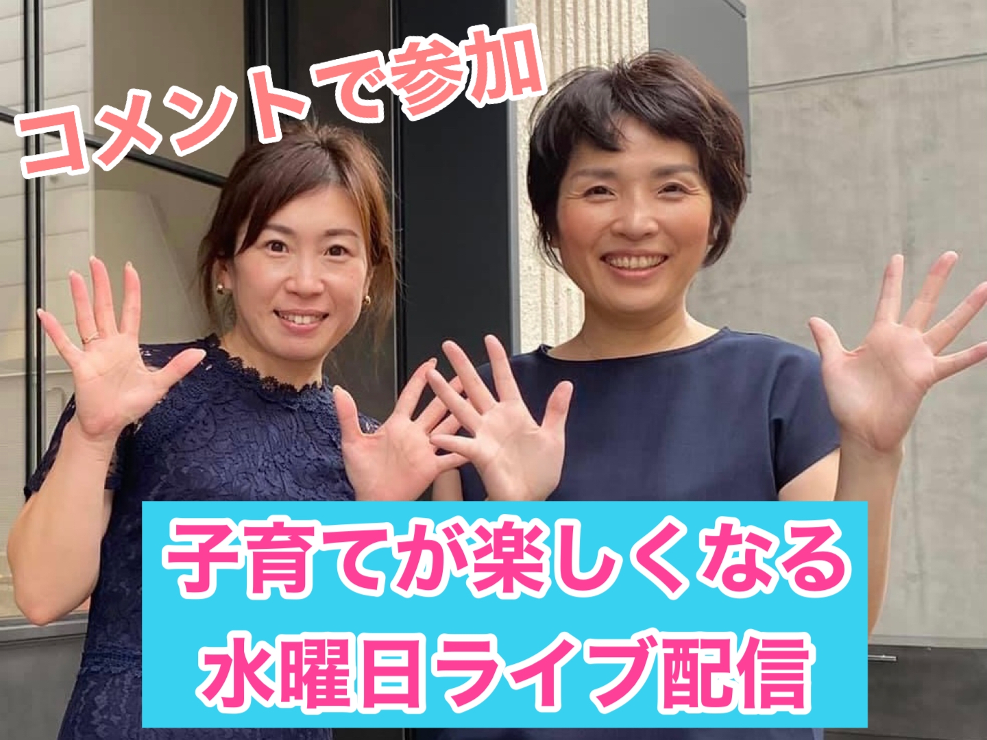 子育ての思い込みが外れる!現役ママの子育てが楽しくなる等身大ライブ配信に共感の嵐