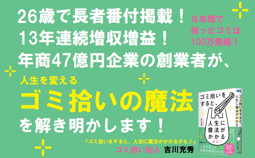 【W杯でも日本サポーターのゴミ拾いが話題!】吉川充秀著『ゴミ拾いをすると、人生に魔法がかかるかも♪』2022年12月22日刊行