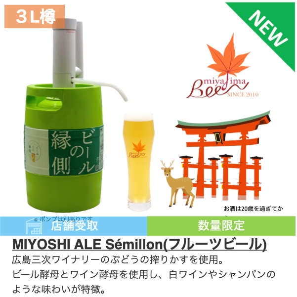 『ビールの縁側』新商品！宮島ビールから店舗受取商品”MIYOSHI ALE Semillon”が発売！