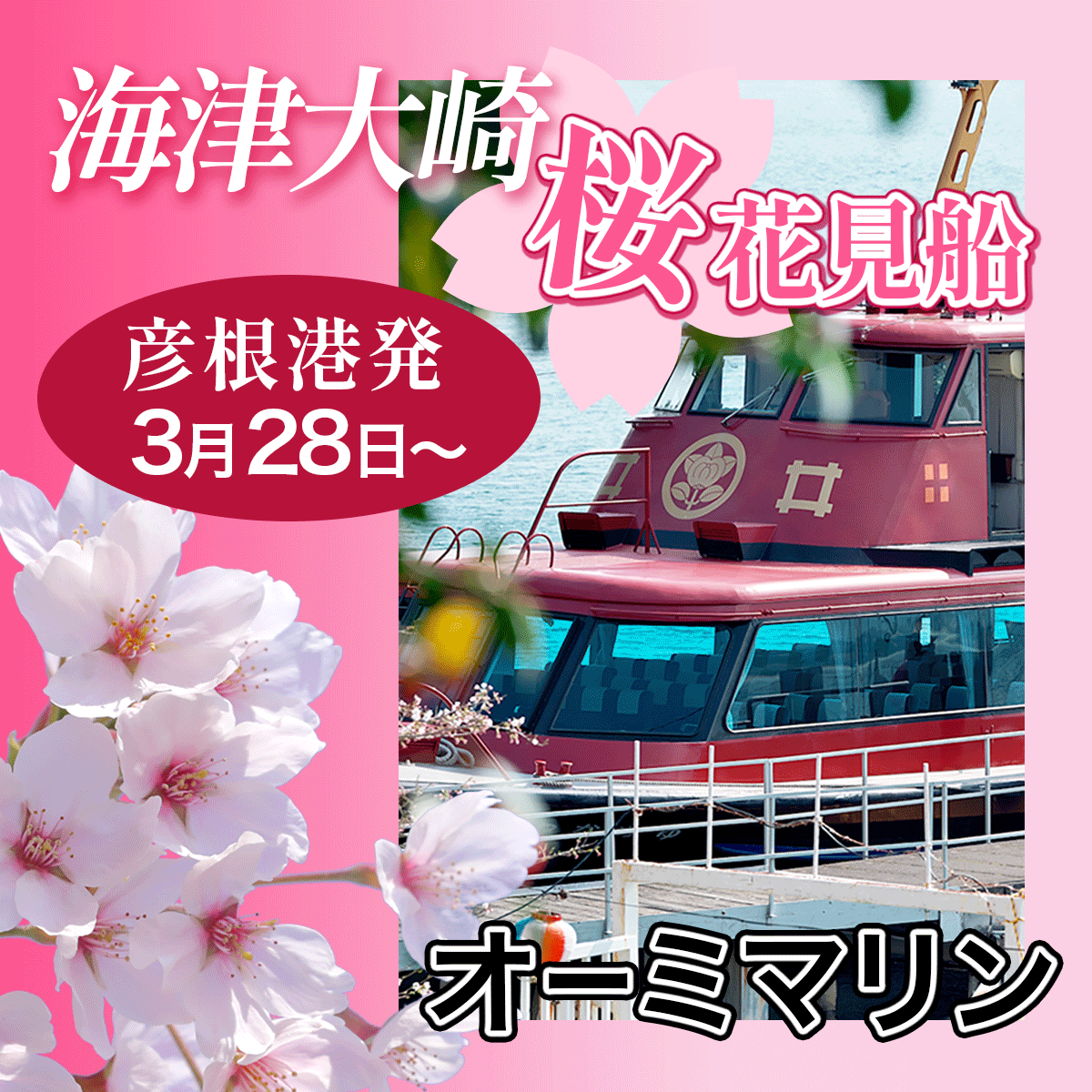日本のさくら名所100選の「海津大崎」へのお花見クルーズを 3月28日(土