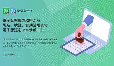 法人証明書の異常を早期検知し、会社の乗っ取りを防止！ 2025年4月より電子認証キットに「法人見守りサービス」を搭載