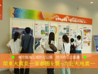 東京臨海広域防災公園で防災の日企画展「関東大震災―首都圏を襲った巨大地震―」８/19（火）から開催