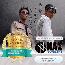 【脱毛をファッションの一部に】メンズNAXで気軽に始める、新しい自分へ『なりたい』を叶る手段に！