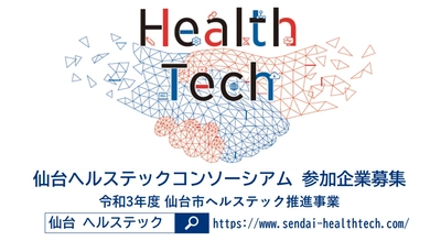【仙台市】仙台ヘルステックコンソーシアムへの参加企業を募集