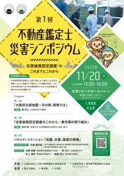 文京シビックホールにて11月20日(月)に 第1回不動産鑑定士災害シンポジウムを開催
