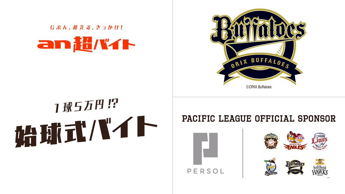 オリックス・バファローズ戦で“始球式”のバイト募集！ 8月9日に京セラ