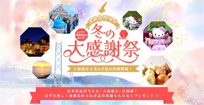 ▲豪華賞品が当たるキャンペーンを今冬に開催!