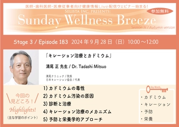 《医師・歯科医師・薬剤師向け》 無料オンラインセミナー9/28(日)朝10時開催　 『キレーション治療とカドミウム』 満尾 正 先生(満尾クリニック / 院長)