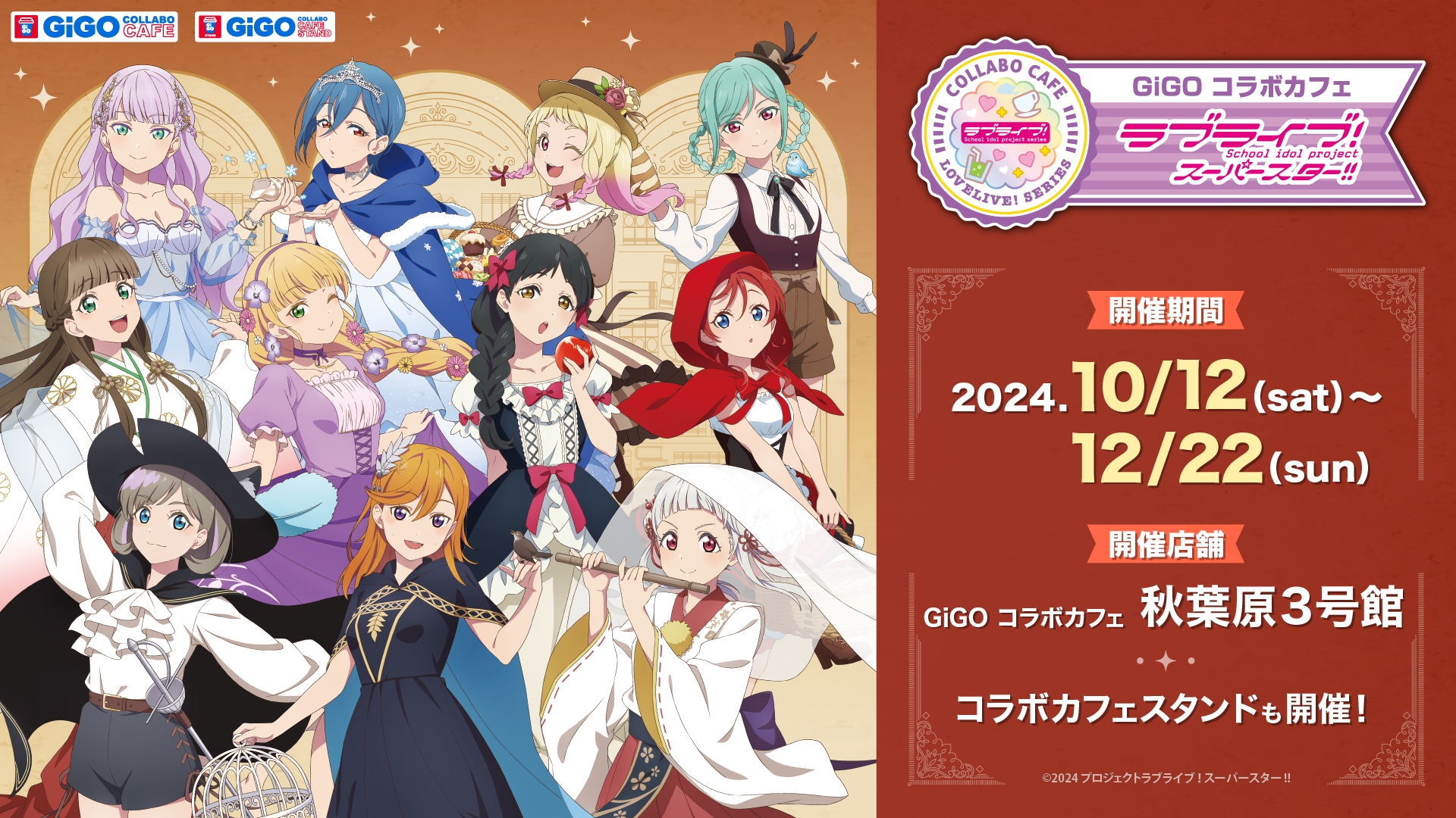 GiGO コラボカフェ ラブライブ!スーパースター!!第3弾・第4弾更新のお知らせ