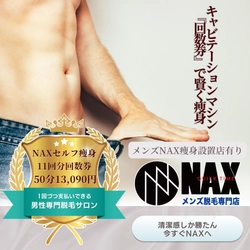 【NAXオススメ】「キャビProプレミア」50分セルフ利用 11回分回数券が13,090円！