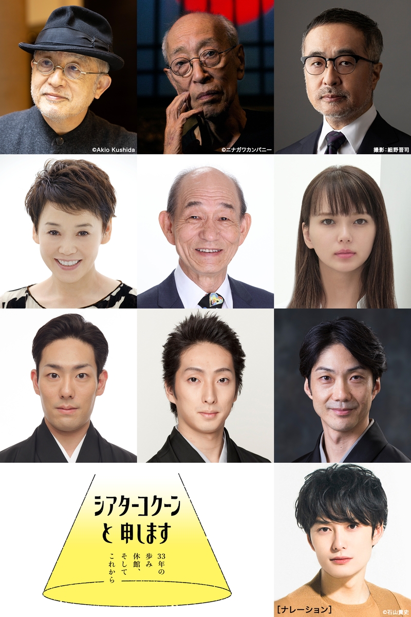<BS松竹東急> 串田和美、松尾スズキ、大竹しのぶ、多部未華子ほか豪華出演! 休館に入る「Bunkamuraシアターコクーン」の功績をたどる!!
