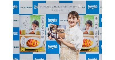 【開催報告】井上咲楽、出版記念イベント11/1（土） 初の発酵レシピ＆エッセイ集 『井上咲楽の発酵、きょう何作る？ 何食べる？』