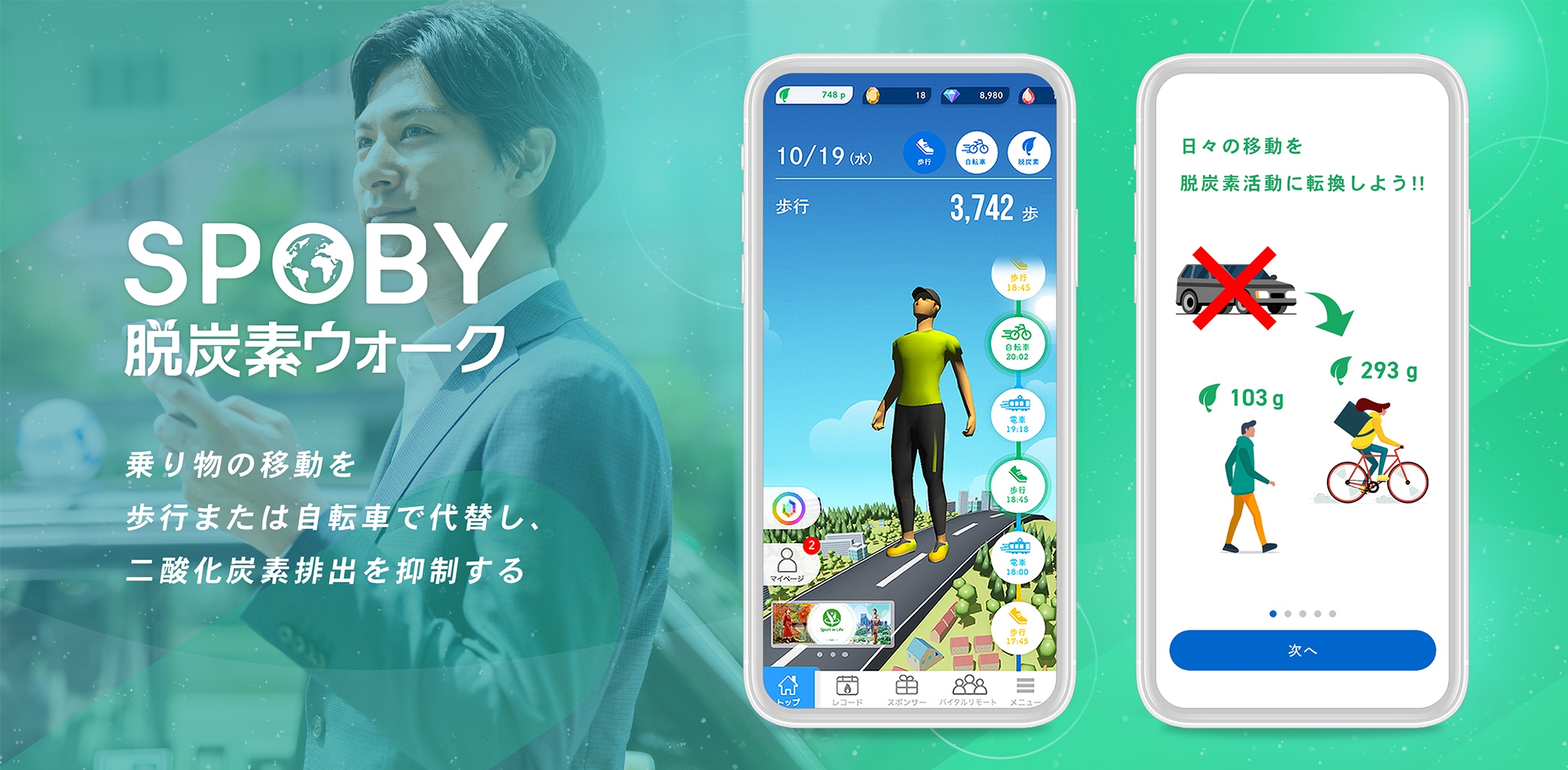 「SPOBY 脱炭素ウォーク」リリース:2022年4月