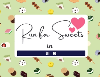 【熊本市南区】歴史ある町・川尻を駆け抜け、 絶品和菓子を堪能する 「Run for Sweets in 川尻 2025」5月4日開催