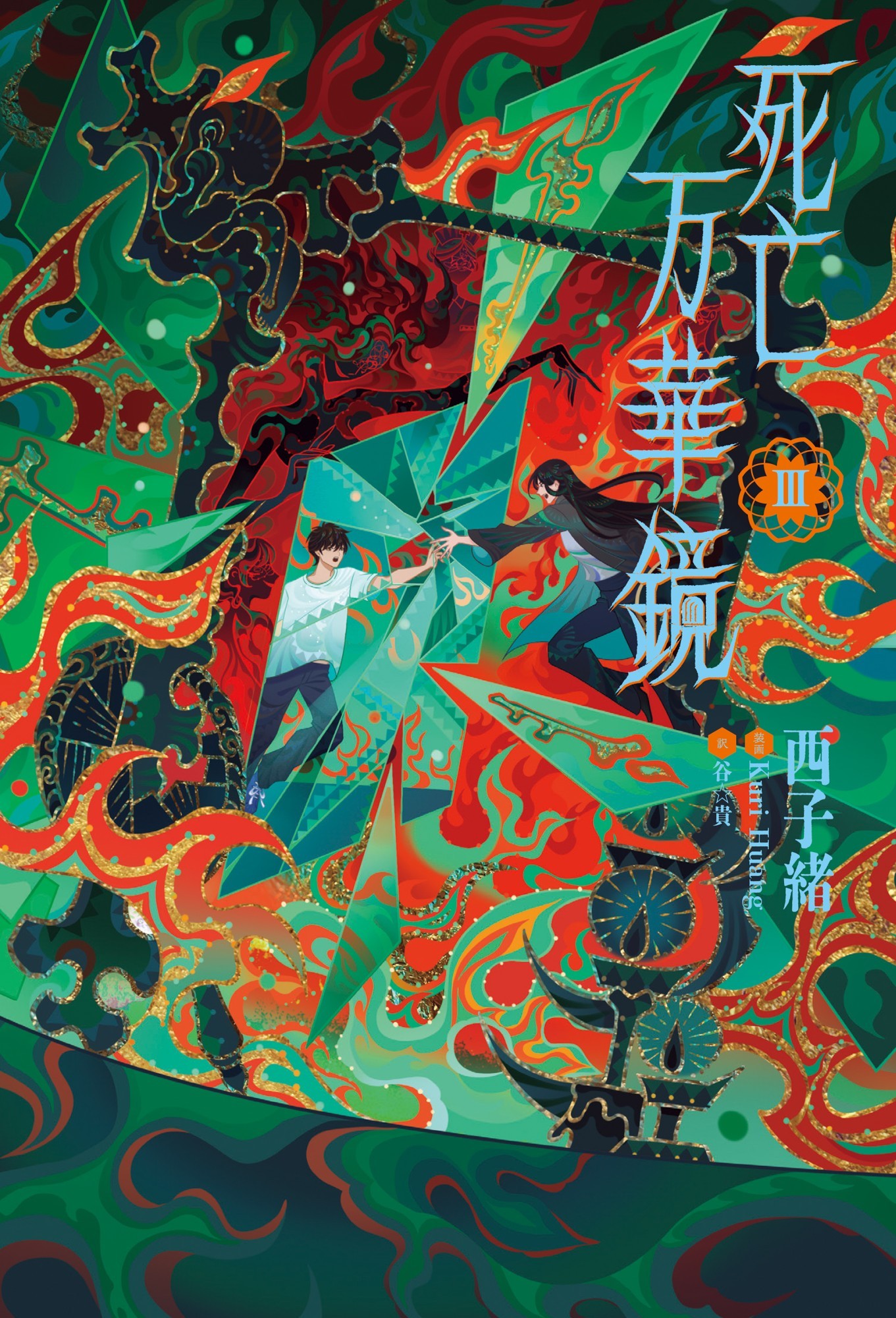 2026年12月2日頃発売予定 大人気中華BL小説「死亡万華鏡」第3巻表紙を初公開！