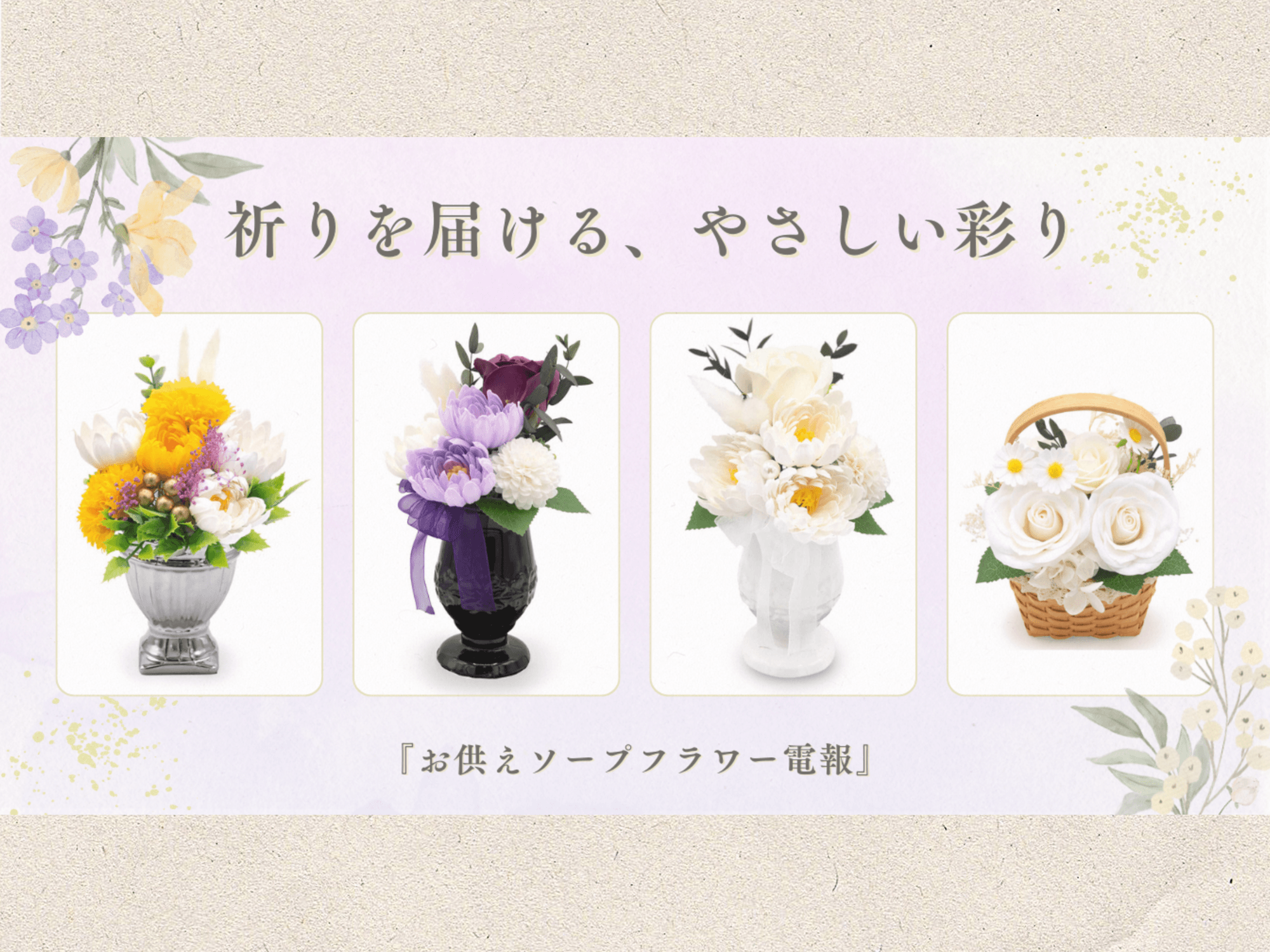 祈りを届ける、やさしい彩り──「お供えソープフラワー電報」新作4種が仲間入り