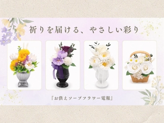 祈りを届ける、やさしい彩り──「お供えソープフラワー電報」新作4種が仲間入り