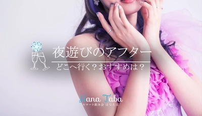 夜遊びのアフター、どこへいく？