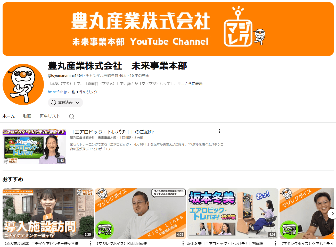 豊丸産業未来事業本部YouTubeチャンネルが6年ぶりフルリニューアル