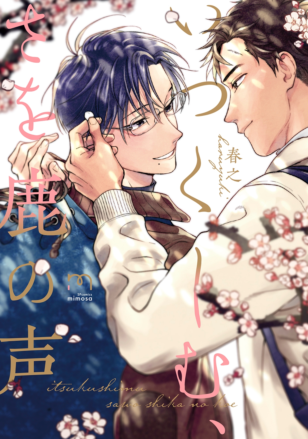 『いつくしむ、さを鹿の声』書影