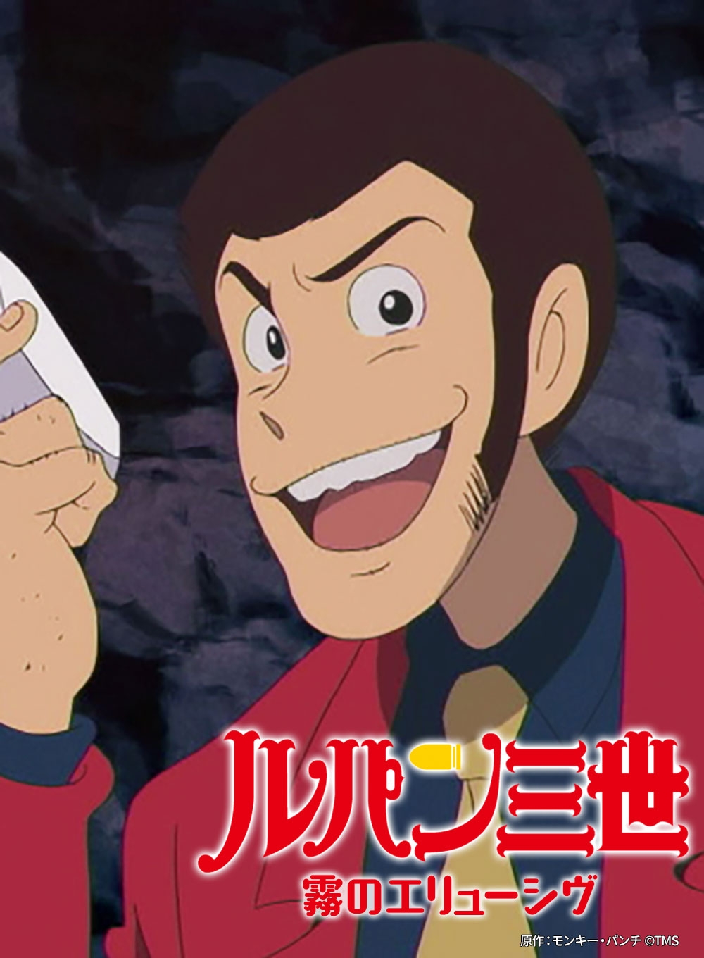 原作:モンキー・パンチ ©TMS